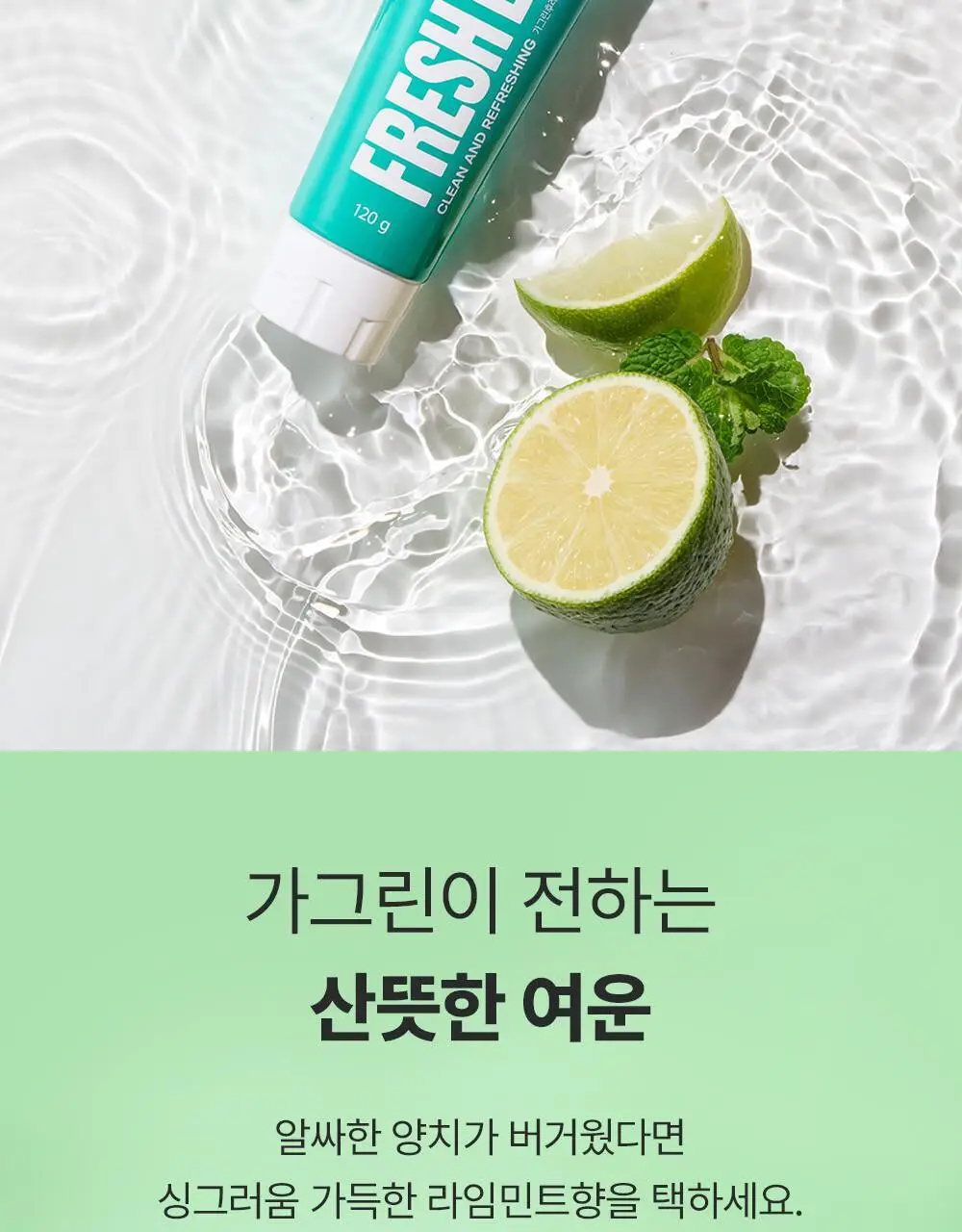 [불소포함] 가그린 라임민트 치약 120g 상세페이지 2